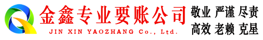 景德镇金鑫要账公司